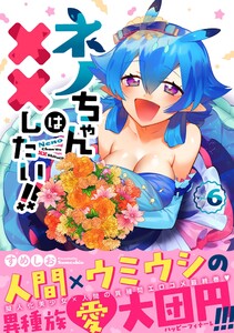 ネノちゃんは××したい!! (6) 電子書籍版