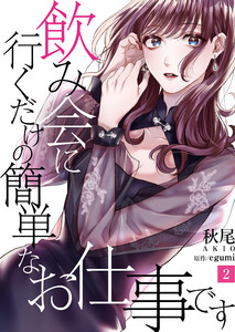 飲み会に行くだけの簡単なお仕事です(2) 電子書籍版