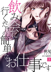 飲み会に行くだけの簡単なお仕事です(3) 電子書籍版