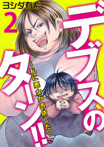 デブスのターン!!~私に悪女が憑依した~(2) 電子書籍版