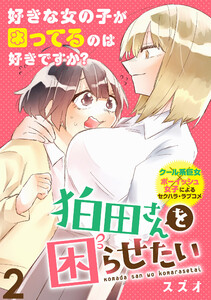 狛田さんを困らせたい WEBコミックガンマぷらす連載版 第2話 電子書籍版