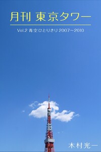 月刊 東京タワーvol.2 青空ひとりきり 2007-2010 電子書籍版