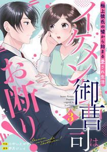 イケメン御曹司はお断り!~極上彼氏の嘘から始まる愛され生活~【分冊版】3話 電子書籍版