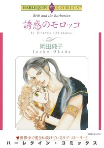 誘惑のモロッコ (分冊版)11話 電子書籍版