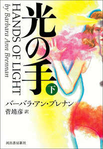光の手 (下) 電子書籍版