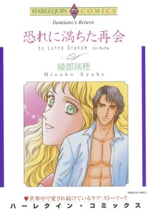 恐れに満ちた再会 (分冊版)9話 電子書籍版