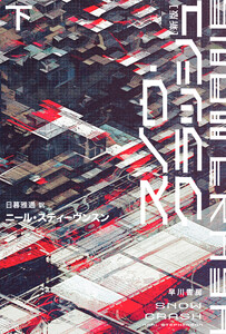 スノウ・クラッシュ〔新版〕 下 電子書籍版