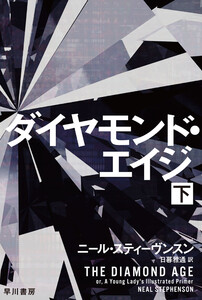 ダイヤモンド・エイジ 下 電子書籍版