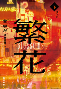 繁花 下 電子書籍版