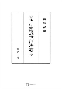 (訳註)中国近世刑法志(下) 電子書籍版