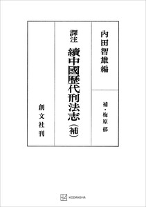 (訳注)中国歴代刑法志(続)(補) 電子書籍版