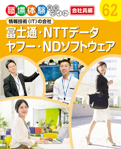 富士通・NTTデータ・ヤフー・NDソフトウェア 情報技術(IT)の会社 職場体験完全ガイド 電子書籍版
