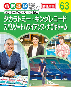 タカラトミー・キングレコード・スパリゾートハワイアンズ・ナゴヤドーム エンターテインメントの会社 職場体験完全ガイド 電子書籍版