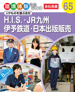 H.I.S.・JR九州・伊予鉄道・日本出版販売 人やものを運ぶ会社 職場体験完全ガイド 電子書籍版