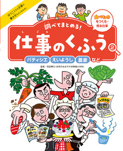パティシエ・えいようし・農家など2 食べものをつくる・売る仕事 調べてまとめる! 仕事のくふう 電子書籍版