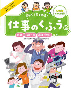 医者・じゅう医・消ぼうかんなど3 いのちをまもる仕事 調べてまとめる! 仕事のくふう 電子書籍版