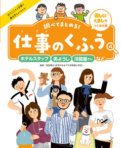 ホテルスタッフ・美ようし・洋服屋さんなど4 楽しいくらしをつくる仕事 調べてまとめる! 仕事のくふう 電子書籍版