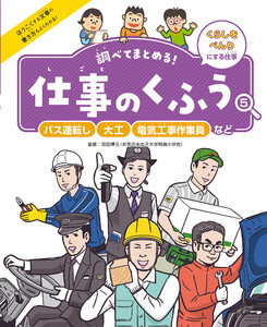 バス運転し・大工・電気工事作業員など5 くらしをべんりにする仕事 調べてまとめる! 仕事のくふう 電子書籍版
