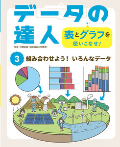 組み合わせよう! いろんなデータ3 データの達人 表とグラフを使いこなせ! 電子書籍版