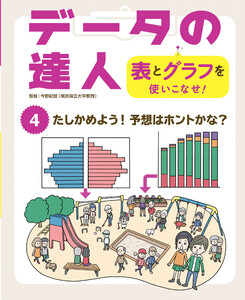 たしかめよう! 予想はホントかな?4 データの達人 表とグラフを使いこなせ! 電子書籍版