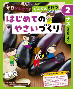 ナスをそだてよう2 毎日かんさつ! ぐんぐんそだつ はじめてのやさいづくり 電子書籍版