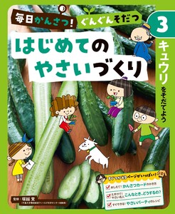 キュウリをそだてよう3 毎日かんさつ! ぐんぐんそだつ はじめてのやさいづくり 電子書籍版