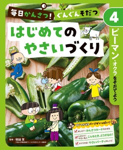 ピーマン・オクラをそだてよう4 毎日かんさつ! ぐんぐんそだつ はじめてのやさいづくり 電子書籍版