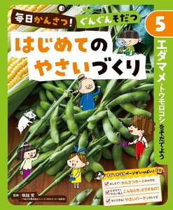 エダマメ・トウモロコシをそだてよう5 毎日かんさつ! ぐんぐんそだつ はじめてのやさいづくり 電子書籍版