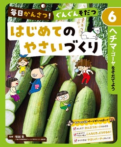 ヘチマ・ゴーヤをそだてよう6 毎日かんさつ! ぐんぐんそだつ はじめてのやさいづくり 電子書籍版