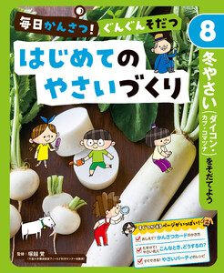 冬やさい(ダイコン・カブ・コマツナ)をそだてよう8 毎日かんさつ! ぐんぐんそだつ はじめてのやさいづくり 電子書籍版