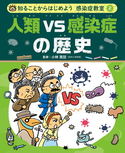 人類VS感染症の歴史2 知ることからはじめよう 感染症教室 電子書籍版