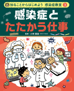 感染症とたたかう仕事3 知ることからはじめよう 感染症教室 電子書籍版
