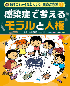 感染症で考える モラルと人権4 知ることからはじめよう 感染症教室 電子書籍版