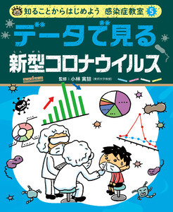データで見る 新型コロナウイルス5 知ることからはじめよう 感染症教室 電子書籍版