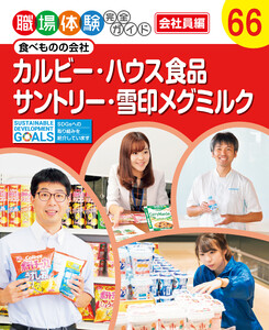 カルビー・ハウス食品・サントリー・雪印メグミルク 食べものの会社 職場体験完全ガイド 電子書籍版