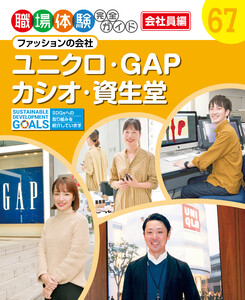 ユニクロ・GAP・カシオ・資生堂 ファッションの会社 職場体験完全ガイド 電子書籍版