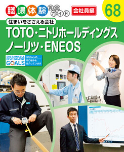 TOTO・ニトリホールディングス・ノーリツ・ENEOS 住まいをささえる会社 職場体験完全ガイド 電子書籍版
