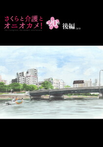 さくらと介護とオニオカメ! 第20話(後編)【単話版】 電子書籍版