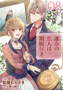 運命の恋人は期限付き 第8話【単話版】 電子書籍版