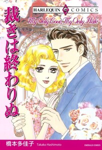 裁きは終わりぬ (分冊版)4話 電子書籍版