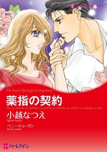 薬指の契約 (分冊版)11話 電子書籍版