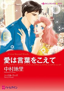 愛は言葉をこえて (分冊版)7話 電子書籍版
