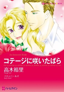 コテージに咲いたばら (分冊版)8話 電子書籍版