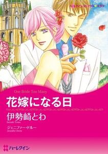 花嫁になる日 (分冊版)10話 電子書籍版