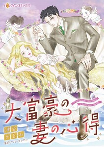 大富豪の妻の心得 (分冊版)4話 電子書籍版