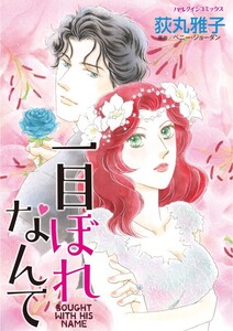 一目ぼれなんて (分冊版)5話 電子書籍版