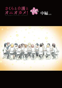 さくらと介護とオニオカメ! 第24話(中編)【単話版】 電子書籍版
