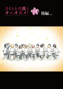 さくらと介護とオニオカメ! 第24話(後編)【単話版】 電子書籍版