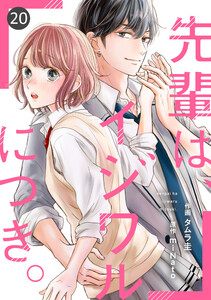 noicomi先輩は、イジワルにつき。(分冊版)20話 電子書籍版