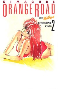 きまぐれオレンジ☆ロード 2巻 電子書籍版